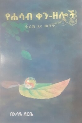 የሃሳብ ቀን ዘሎች by: አሳዮ ደርቤ