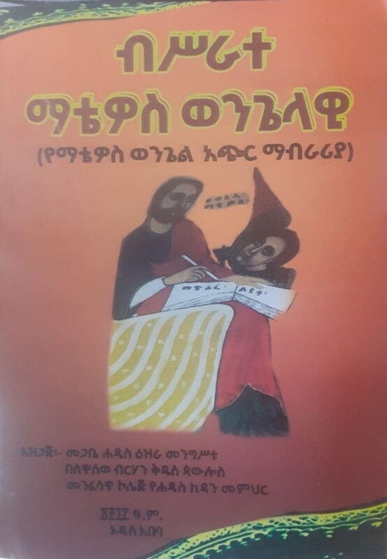 ብስራተ ማቴዎስ ወንጌላዊ by: ማጋቢ ሐዲስ እዝራ