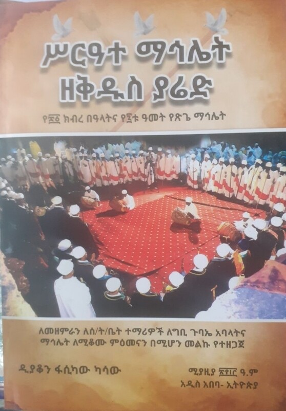 ስርዓተ ማህሌት ዘቅዱስ ያሬድ by: ፋሲካው ካሳው