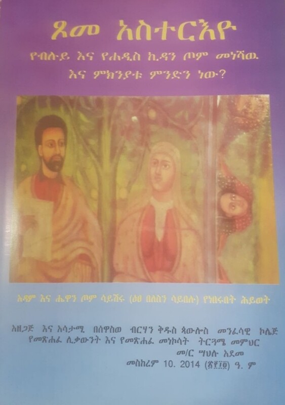 ፆመ አስተርእዮ by: ሳህሉ አደመ