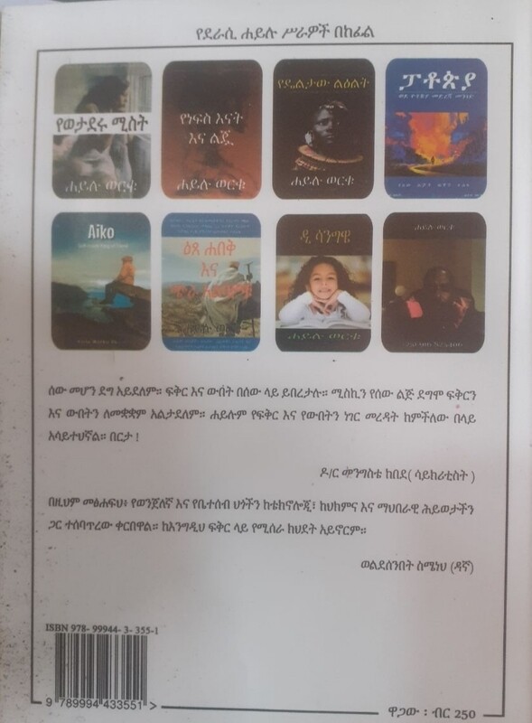 ሞት በውክልና by: ኃይሉ ወርቁ