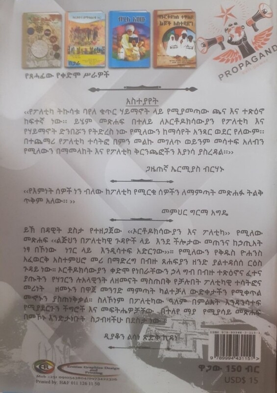 ኦርቶዶክሳውያን እና ፖለቲካ by: ዳዊት ደስታ