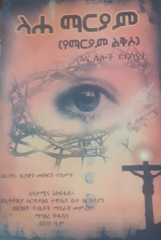 ላሐ ማርያም by: ዲያቆን መስፍን ተከስተ