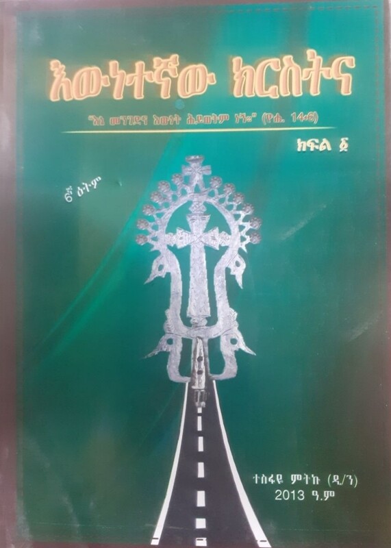 እውነተኛው ክርስትና by: ተስፋዬ ምትኩ