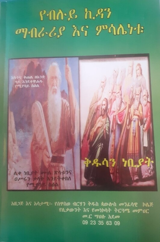 የብሎይ ኪዳን ማብራሪያ እና ምሳሌነቱ by: ሳህሉ አደመ