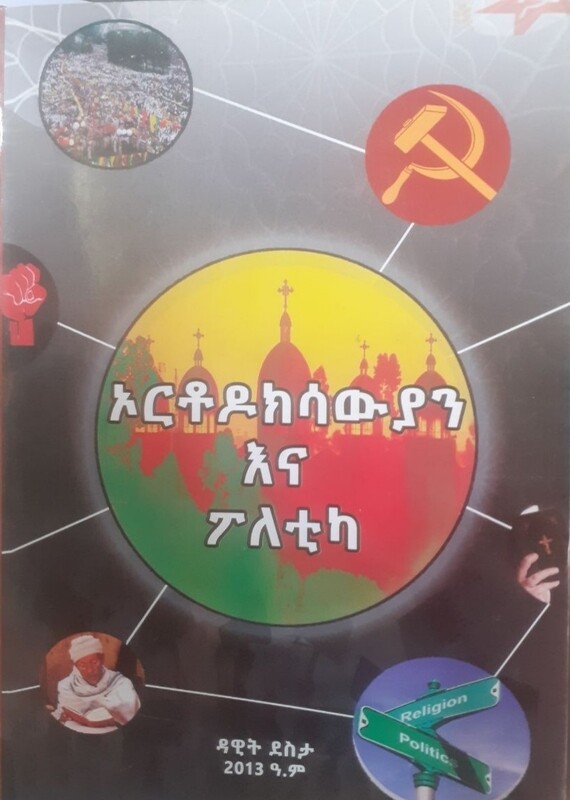 ኦርቶዶክሳውያን እና ፖለቲካ by: ዳዊት ደስታ