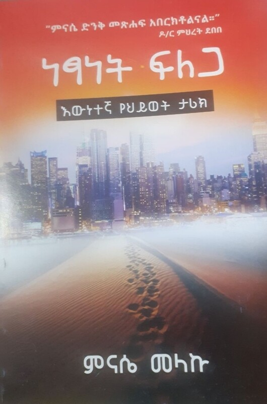ነፃነት ፍለጋ by: ምናሴ መላኩ