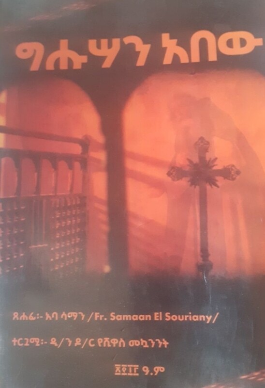 ግሁሳን አበው by: አባ ሳማን