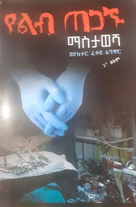 የልብ ጠጋኙ ማስታወሻ by: ዶ/ር ፈቀደ አግዋር