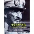Haileselasie (Anesasachew, Awedadekachew) ኃይለሥላሴ (አነሣሣቸው፣አወዳደቃቸው) By Hagey Airlick