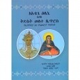 KeEtege Eleni Eske Kidst Welete Petros (YeEthiopia Ena YeAweropa Ginignunet)
ከእቴጌ ዕሌኒ እስከ ቅድስት ወለተ ጴጥሮስ (የኢትዮጵያ እና የ አውሮፓ ግንኙነት) By Deacon Daniel Kibret
