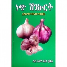 Nech Shinkurt ነጭ ሽንኩርት By Dr Kumisa Kebede