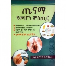 Tenama YeMehon Misitir  ጤናማ የመሆን ሚስጥር By Dr.Hyder Abdelah