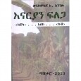 Enaryian Filega (KeSheka Eske Kush)
እናርያን ፍለጋ (ከሸካ እስከ ኩሽ) By Mashikaro