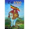 Dib Anibesa (YeEthiopia Tarik,Kirs,Bahil Ena Yetefetro Mese'bb)
ድብ አንበሳ (የኢትዮጵያ ታሪክ፣ቅርስ፣ባህል እና የተፈጥሮ መስዕብ) By Hailemariam Efrem