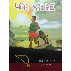 Ruchana Enkilf ሩጫና እንቅልፍ By Mekonene Areda