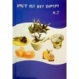 Amarach Yebet Wist Hikiminawoch Qu.2 አማራጭ የቤት ውስጥ ህክምናዎች ቁ.2