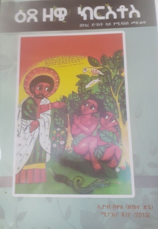 እጸ ዘዌ ክርስቶስ by: አዮብ በቀለ