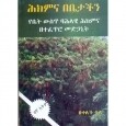 Hikimina bebetachin (Yebet Wist Bahlawi Hikimina Betefetro Medihanit) 
ሕክምና በቤታችን (የቤት ውስጥ ባህላዊ ሕክምና በተፈጥሮ መድሐኒት)
By Bekelech Tola