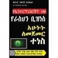 YeEnterprenur Hahu የኢንተርፕረነርሽፕ ሀሁ By Dr.Abush Ayalew and Endris Argaw