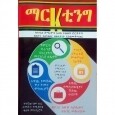 Marketing ማርኬቲንግ By Dr.Abush Ayalew and BeAger Mekuriyaw