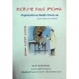 Dirigtawi Yetena Mirmera (Organizational Health Check-up)
ድርጅታዊ የጤና ምርመራ By Colonel Fekade G/Yes