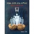 YeSew Habit Sira-Amerar (KeMereta Eske Sinibit)
የሰው ኃብት ሥራ አመራር (ከመረጣ እስከ ስንብት) By Fisseha Tekile