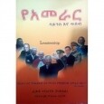 Ye&#39;Amerar Sciencena Tibeb
የአመራር ሳይንስና ጥበብ By Colonel Fekade Gebreyesus