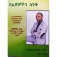 YeLijochachin Sinik የልጆቻችን ስንቅ By Le&#39;ulseged Beyene