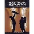 Yelijoch Bahiriyatina YeAsitedadeg Tibeb የልጆች ባህርያትና የአስተዳደግ ጥበብ By Wondesen Teshome Mekuria