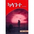 Kalante ካላንተ (Paper Cover - 2019/20) By Tekilu Habte