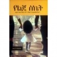 YeLije Siket የልጄ ስኬት By Assefach Hailesilasse