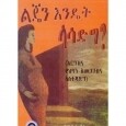 Hitsanatin Beteley yemiyateku Beshitawoch (Lewelajoch Yekerebe Liyu Sitota)
ሕፃናትን በተለይ የሚያጠቁ በሽታዎች (ለወላጆች የቀረበ ልዩ ስጦታ By Anmut Kinde