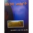 Be&#39;Enba Meleyet በእንባ መለየት By Temesgen Tareke Kassa