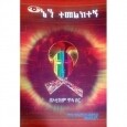Aynen Temelketegn ዓይኔን ተመልከተኝ By Dr. Yonas Bahiretibeb