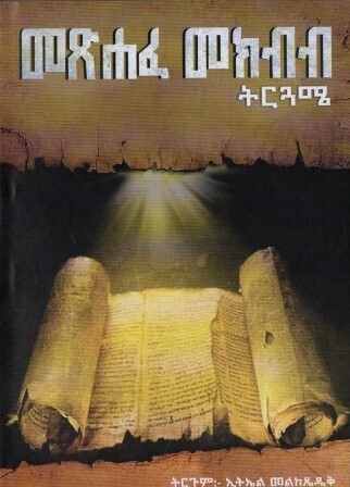 መጽሐፈ መክብብ ትርጓሜ Metsiḥafe Mekibibi He By Etieli Melike Amideki