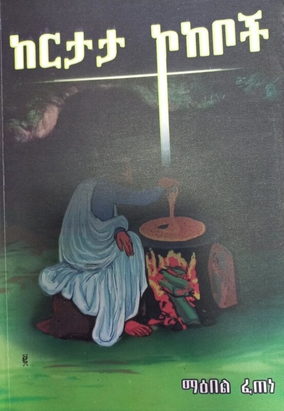 ከርታታ ኮከቦች