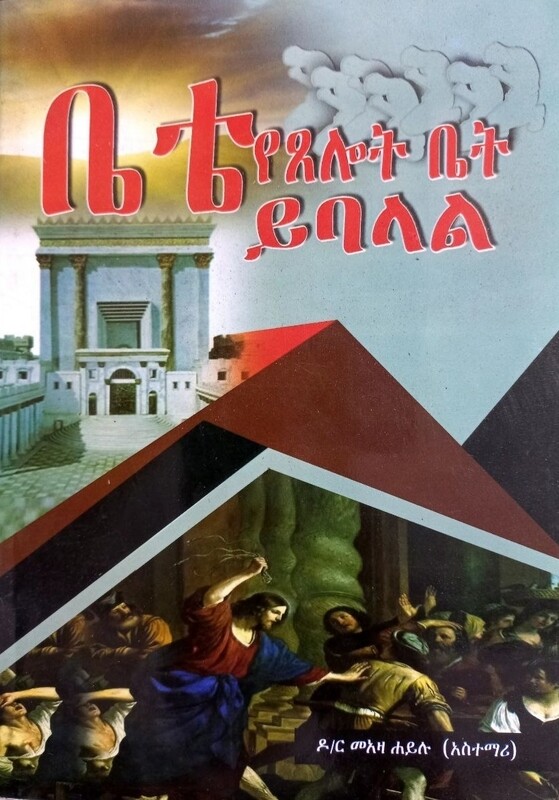 ቤቴ የፀሎት ቤት ይባላል