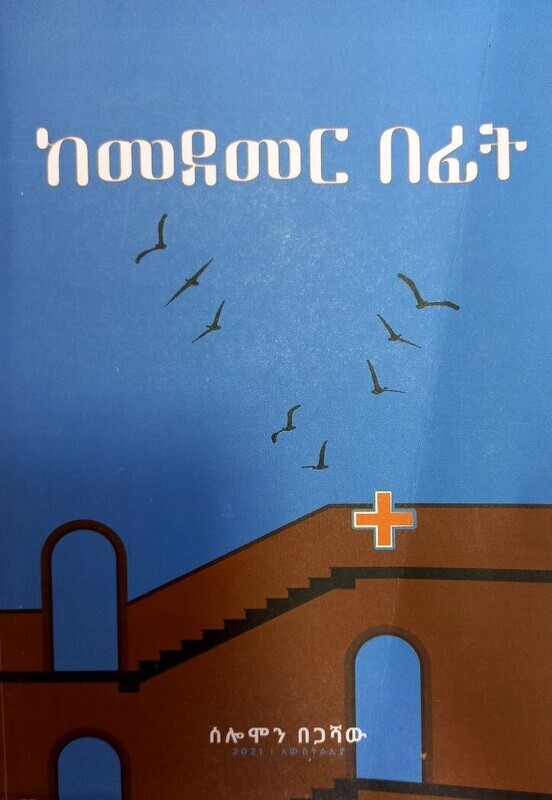 ከመደመር በፊት Kemedemeri Befiti By Solomon Begashaw