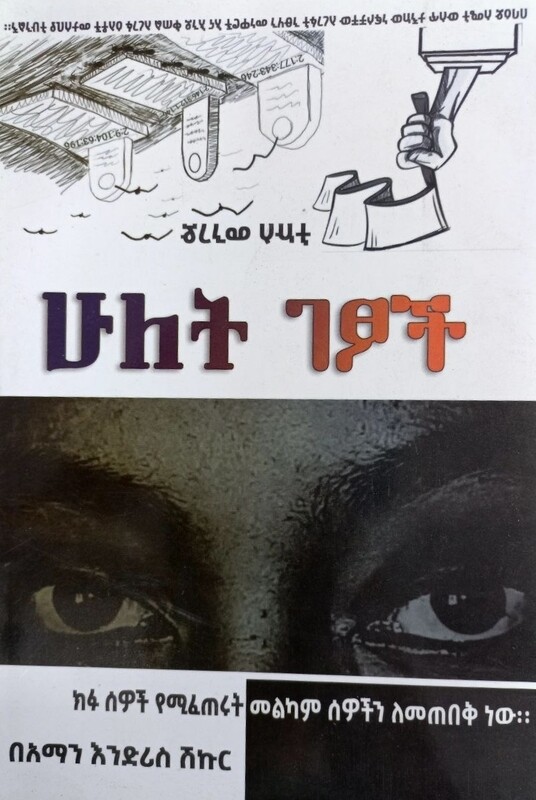 ሁለት ገፆች