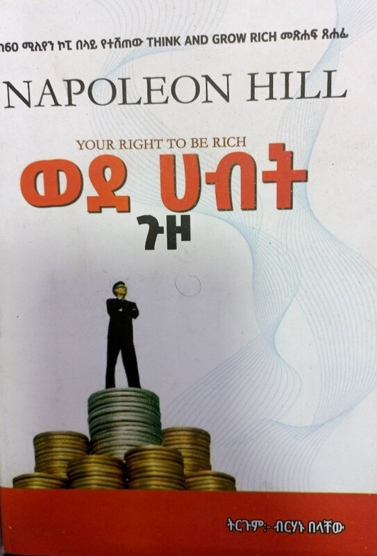 ወደ ሀብት ጉዞ