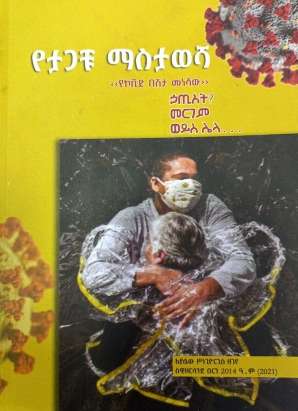 የታጋቹ ማስታወሻ