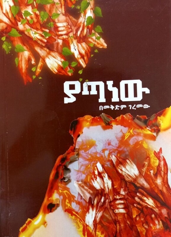 ያጣነው