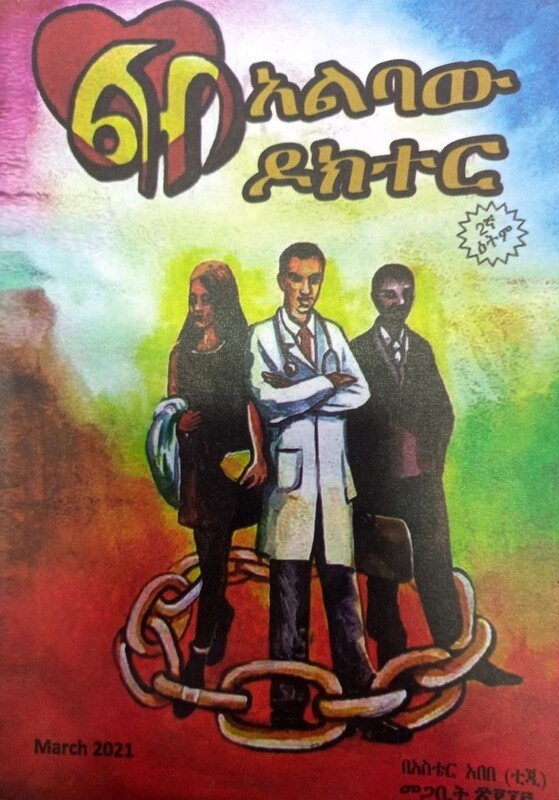 ልብ አልባው ዶክተር