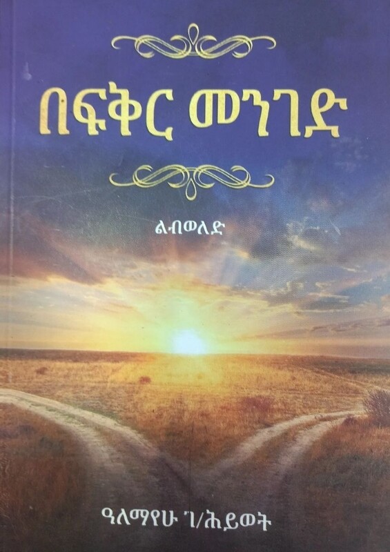 በፍቅር መንገድ