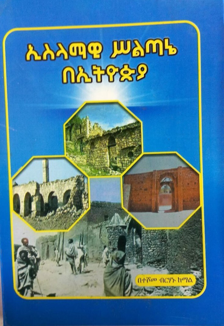 ኢስላማዊ ስልጣኔ በኢትዮጵያ Islamic Civilization in Ethiopia