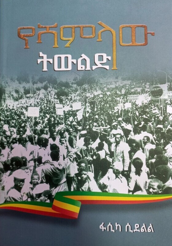 የሻምላው ትውልድ Yeshamilawi Teweled By Fasika Sedelel