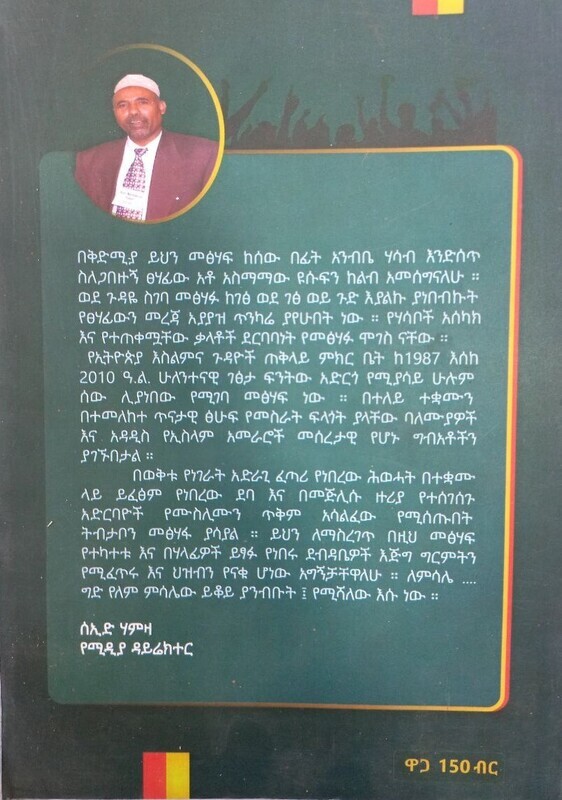 በህውሓት የጠለሸው መጅሊስ Behiwiḥati Yeteleshewi Mejilisi By Asmamaw Yoseph