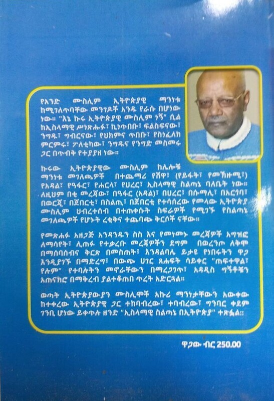 ኢስላማዊ ስልጣኔ በኢትዮጵያ Islamic Civilization in Ethiopia