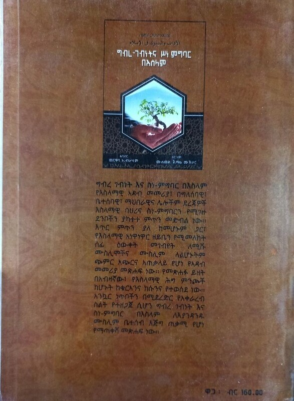 ግብረ ገብነትና ሥነ ምግባር በእስልምና Gibire Gebinetina Sine Migibari Be Isilimina By Muhammed Jemal